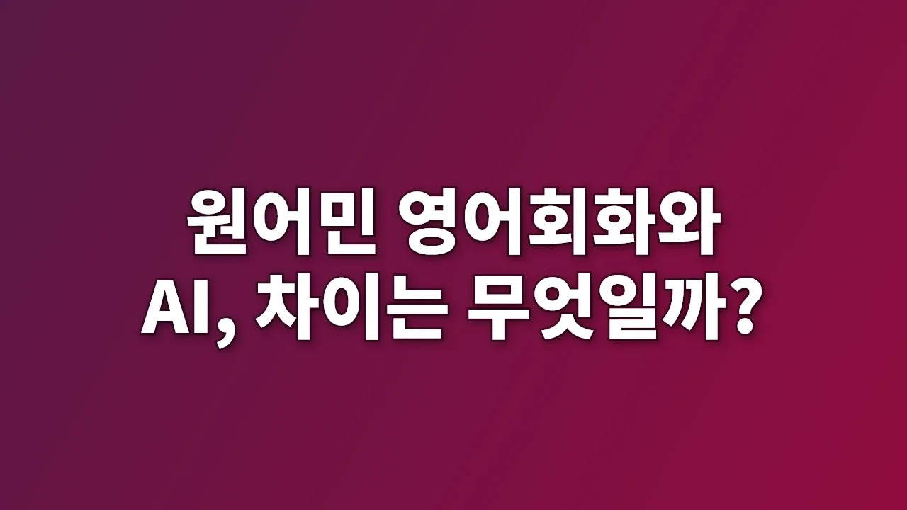 원어민 영어회화와 AI, 차이는 무엇일까?